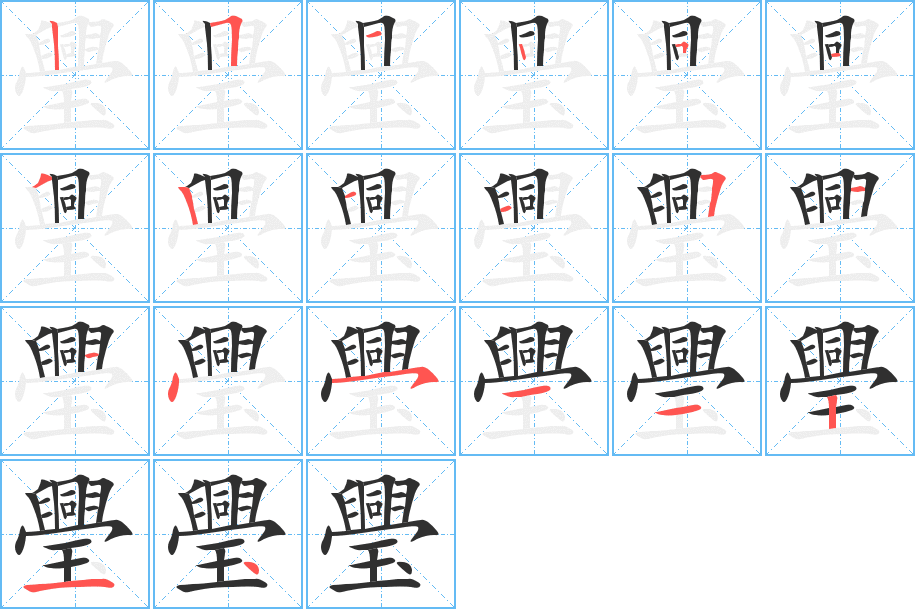 《璺》的笔顺分步演示（一笔一画写字）