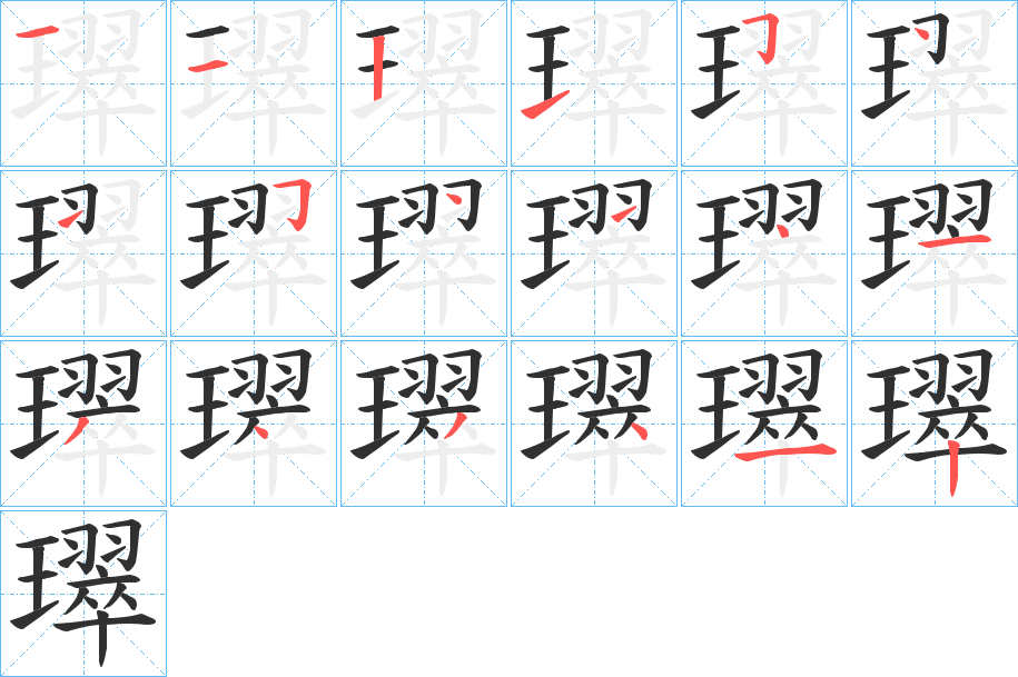 《璻》的笔顺分步演示（一笔一画写字）