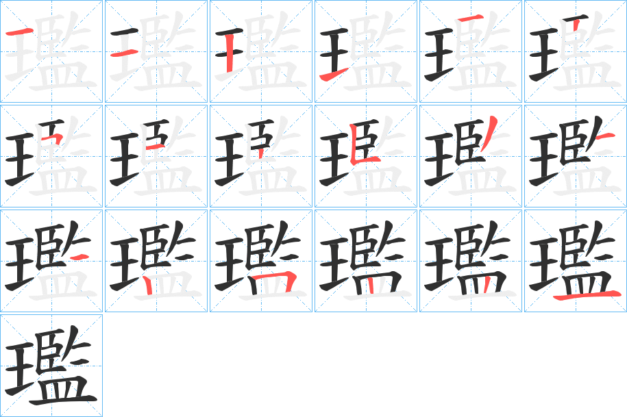 《璼》的笔顺分步演示（一笔一画写字）