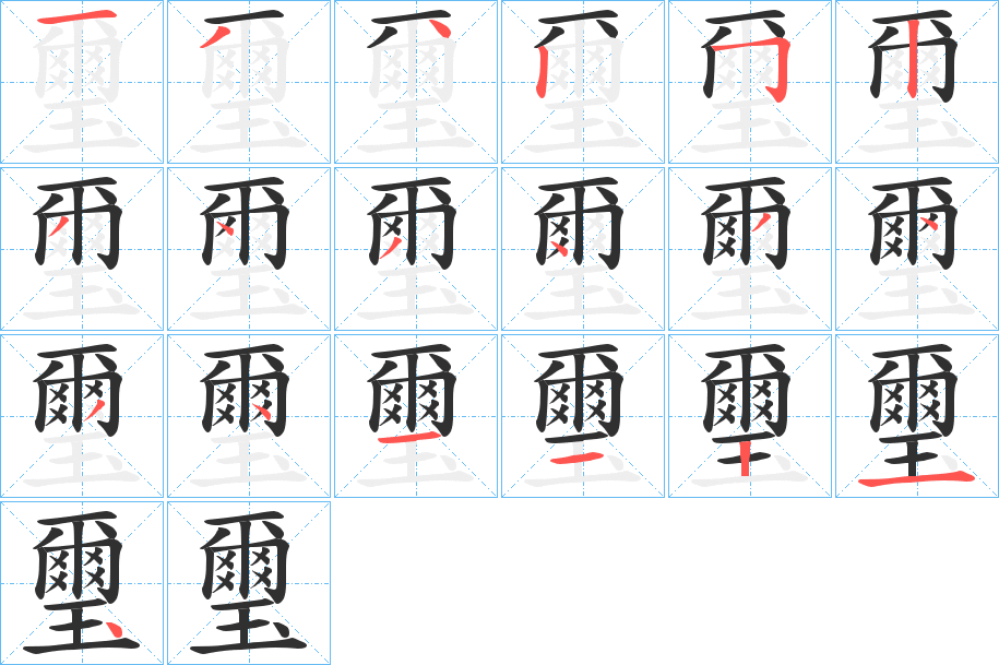 《璽》的笔顺分步演示（一笔一画写字）