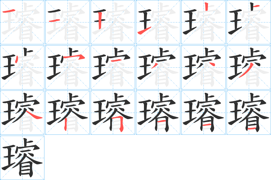《璿》的笔顺分步演示（一笔一画写字）