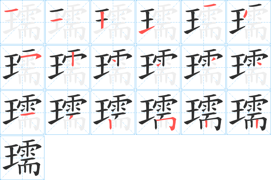 《瓀》的笔顺分步演示（一笔一画写字）