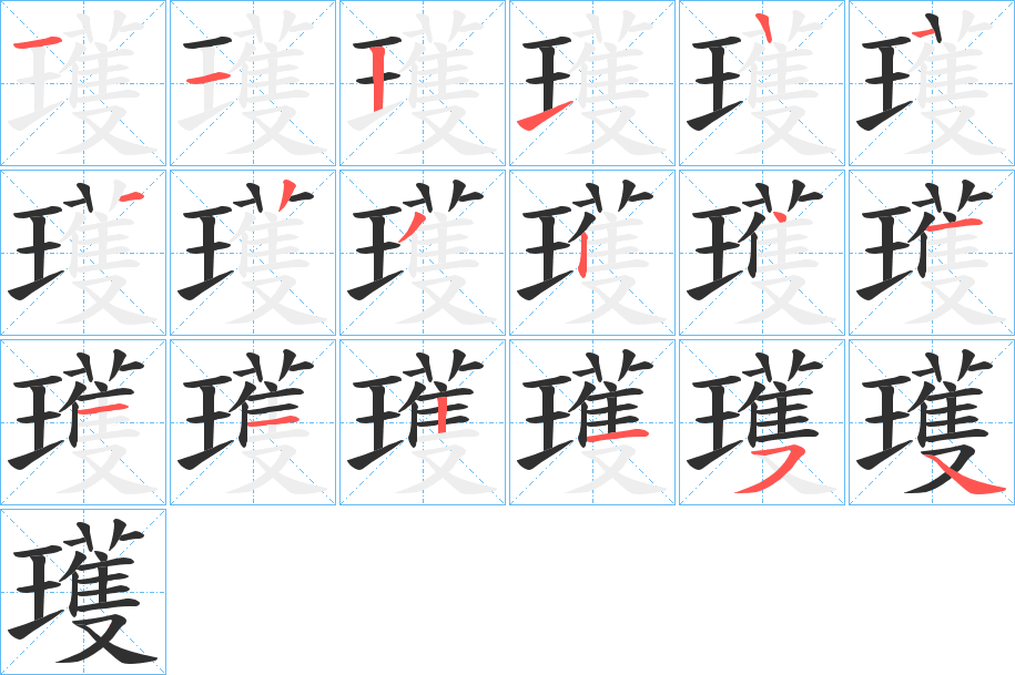 《瓁》的笔顺分步演示（一笔一画写字）