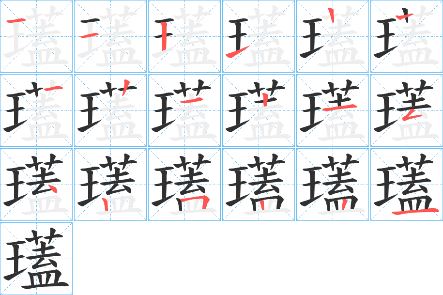 《瓂》的笔顺分步演示（一笔一画写字）