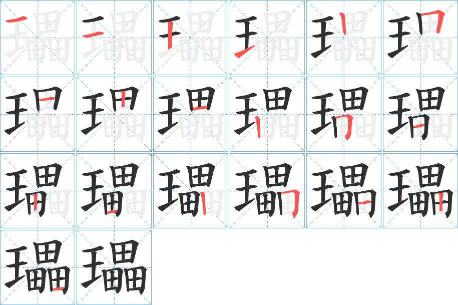 《瓃》的笔顺分步演示（一笔一画写字）