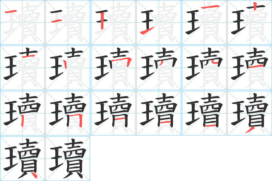 《瓄》的笔顺分步演示（一笔一画写字）