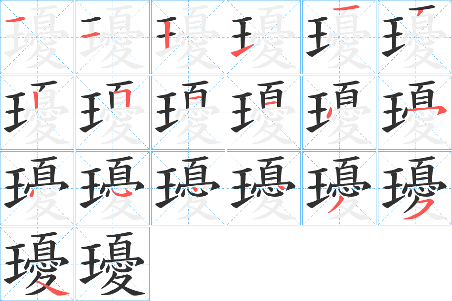 《瓇》的笔顺分步演示（一笔一画写字）