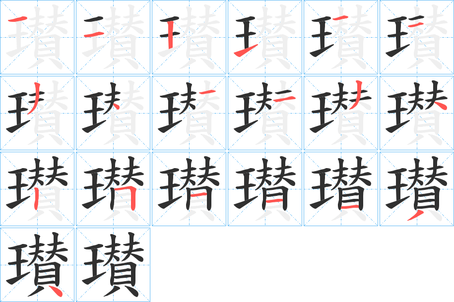 《瓉》的笔顺分步演示（一笔一画写字）
