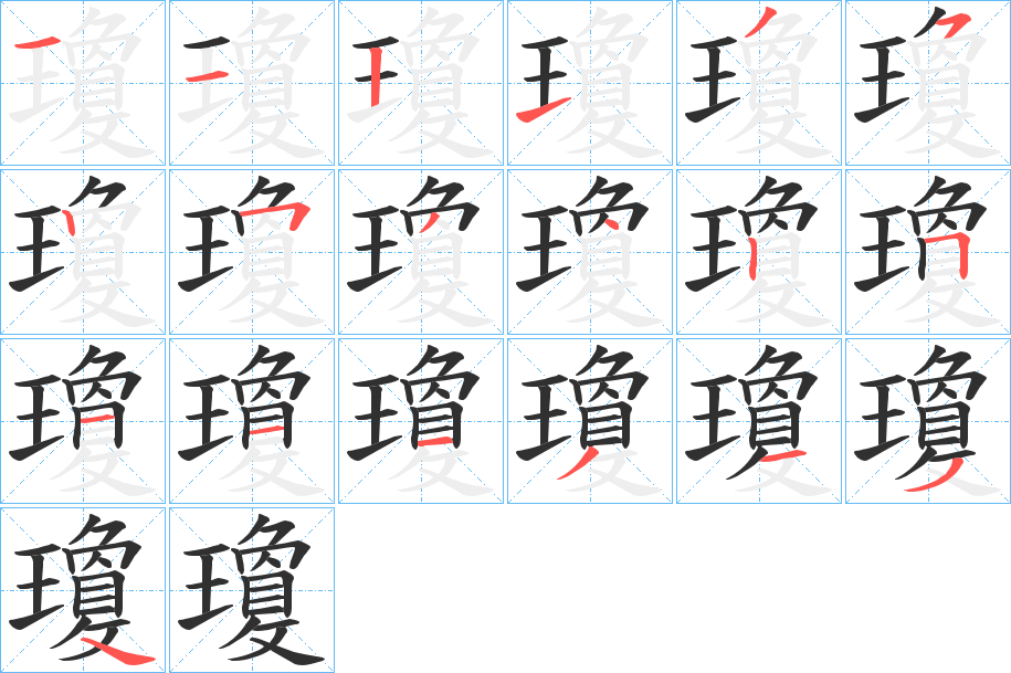 《瓊》的笔顺分步演示（一笔一画写字）