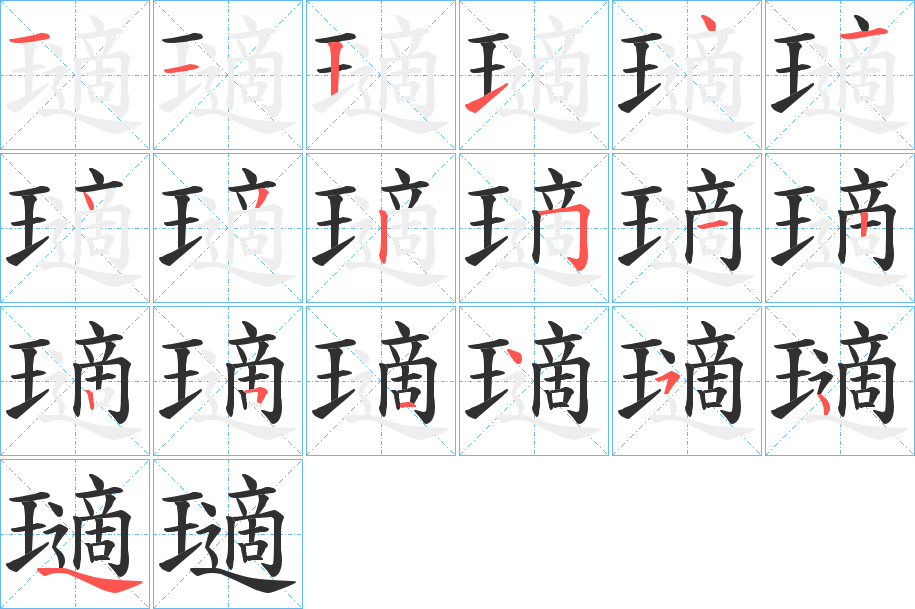 《瓋》的笔顺分步演示（一笔一画写字）