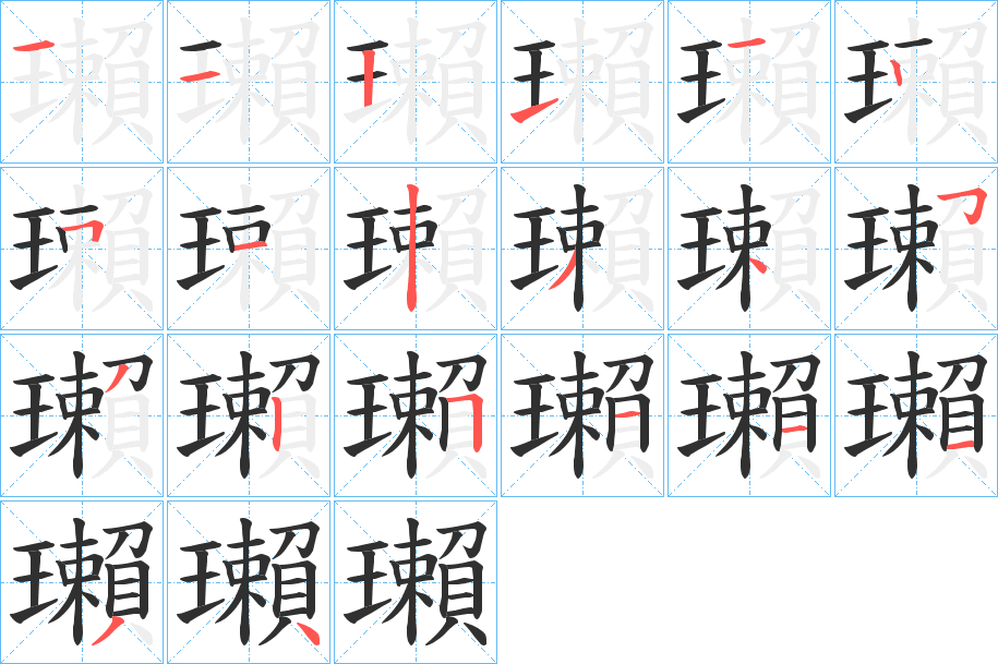《瓎》的笔顺分步演示（一笔一画写字）