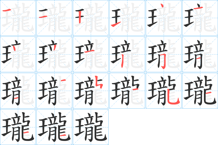 《瓏》的笔顺分步演示（一笔一画写字）