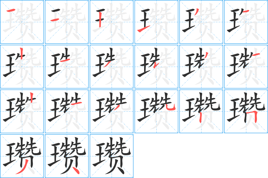 《瓒》的笔顺分步演示（一笔一画写字）