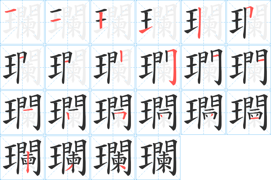 《瓓》的笔顺分步演示（一笔一画写字）