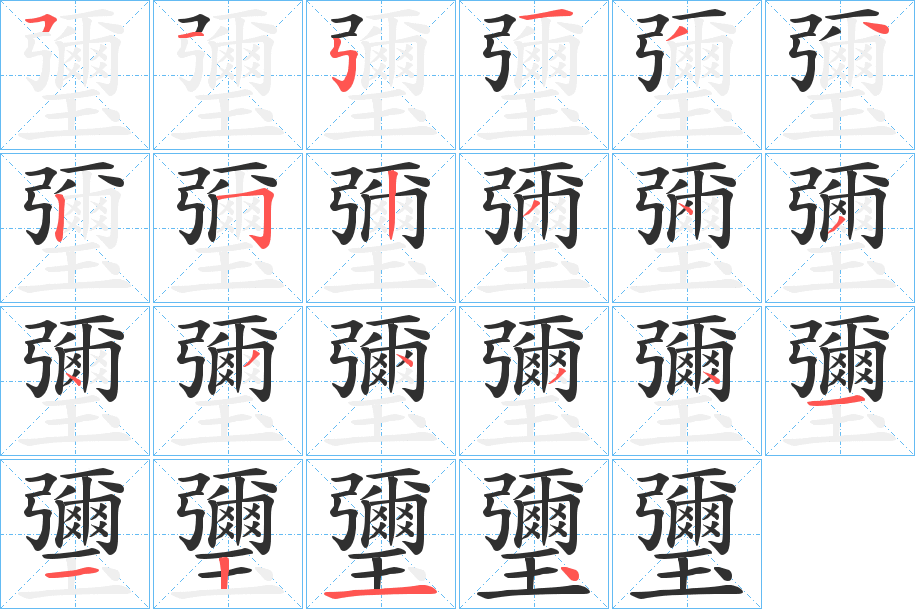 《瓕》的笔顺分步演示（一笔一画写字）