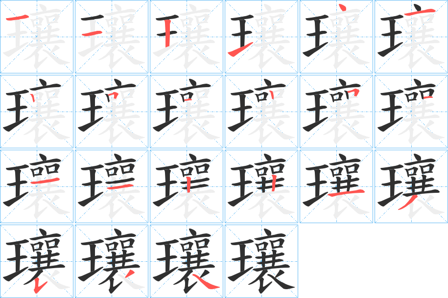 《瓖》的笔顺分步演示（一笔一画写字）