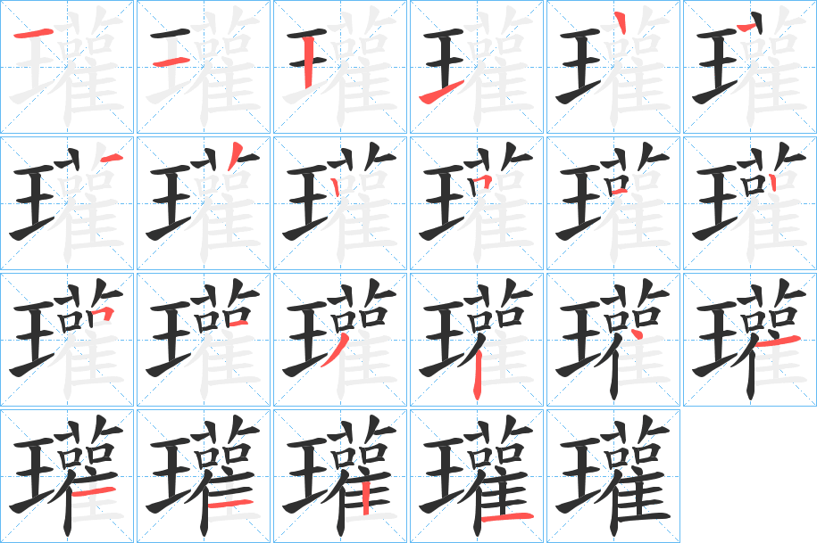 《瓘》的笔顺分步演示（一笔一画写字）