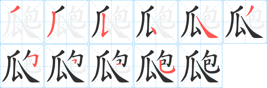 《瓟》的笔顺分步演示（一笔一画写字）