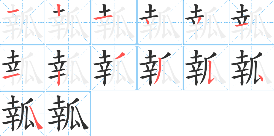 《瓡》的笔顺分步演示（一笔一画写字）