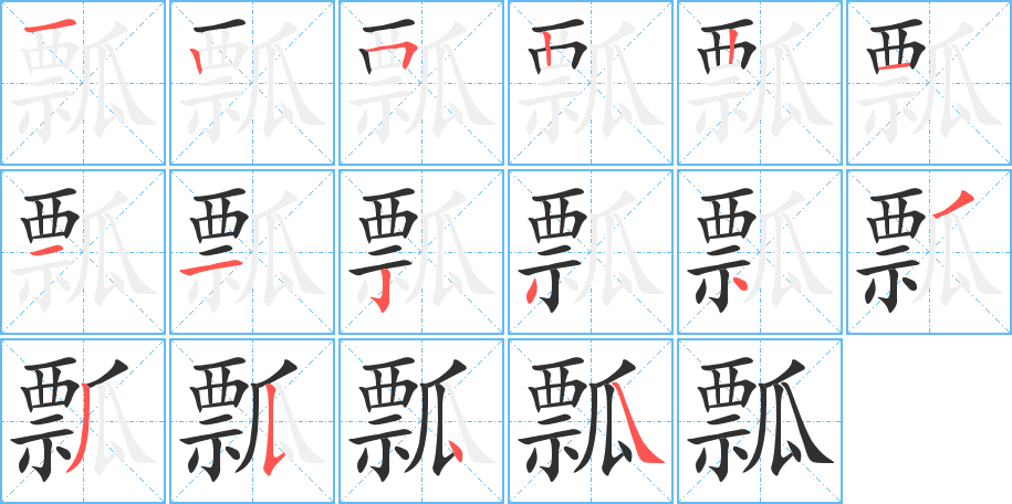 《瓢》的笔顺分步演示（一笔一画写字）