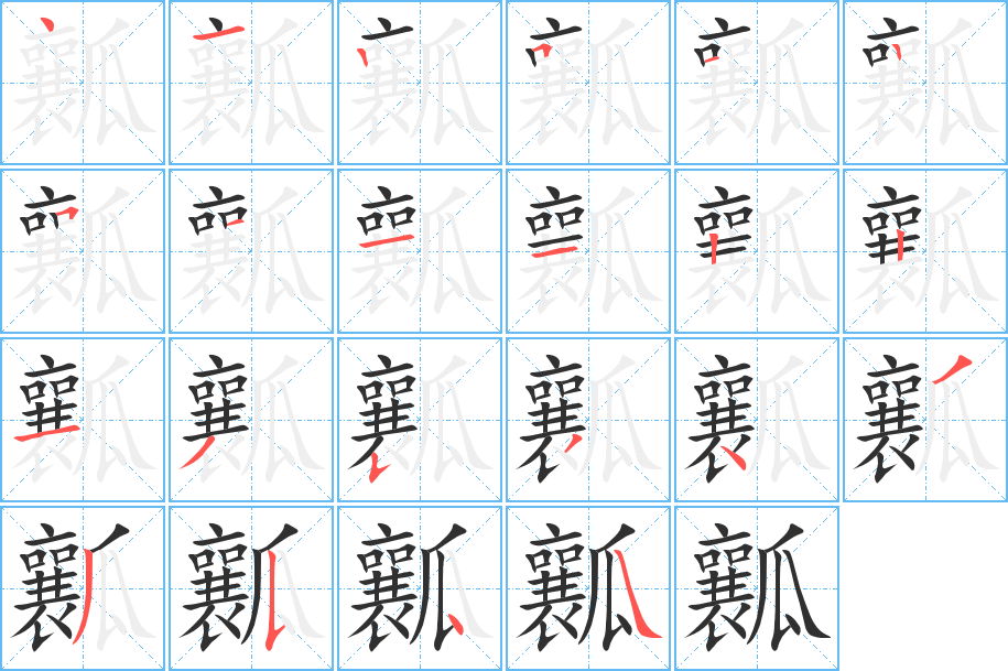 《瓤》的笔顺分步演示（一笔一画写字）