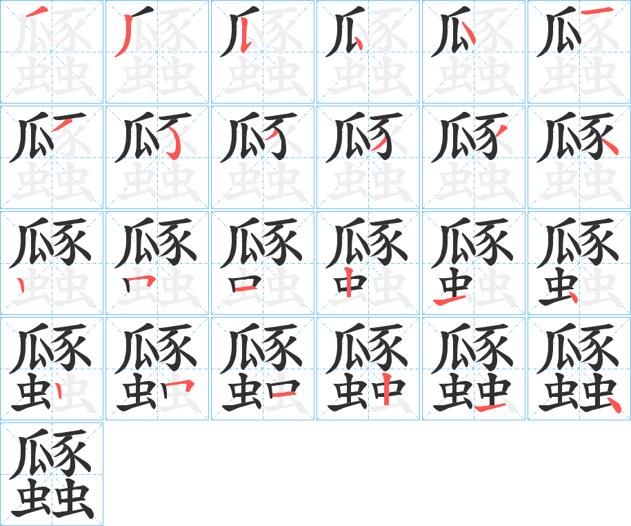 《瓥》的笔顺分步演示（一笔一画写字）