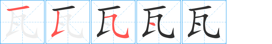 《瓦》的笔顺分步演示（一笔一画写字）