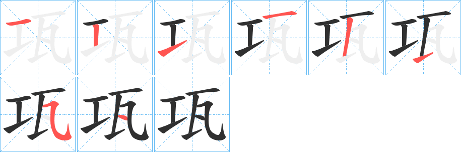 《瓨》的笔顺分步演示（一笔一画写字）
