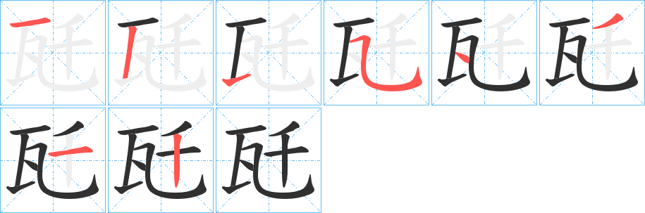 《瓩》的笔顺分步演示（一笔一画写字）