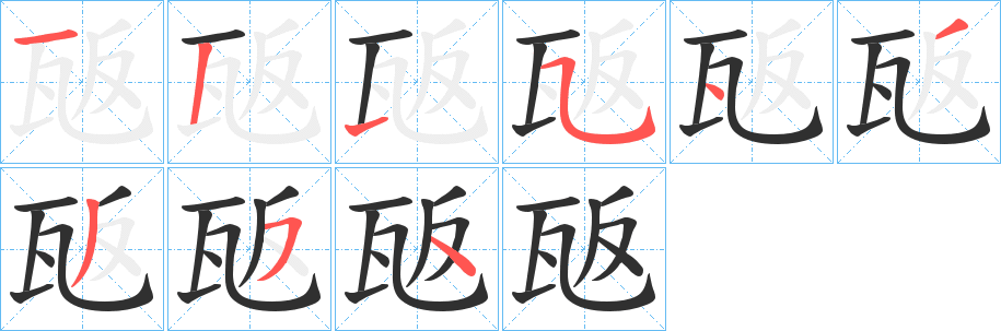 《瓪》的笔顺分步演示（一笔一画写字）