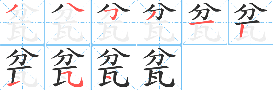 《瓫》的笔顺分步演示（一笔一画写字）