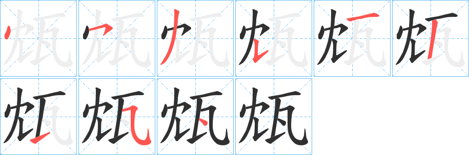 《瓭》的笔顺分步演示（一笔一画写字）