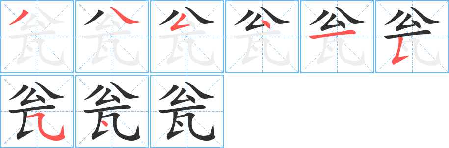 《瓮》的笔顺分步演示（一笔一画写字）
