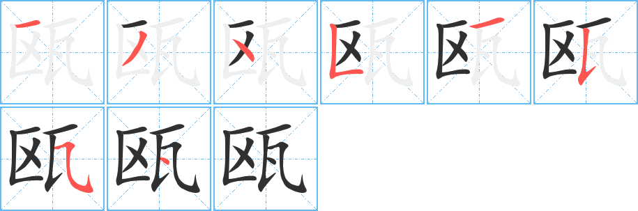 《瓯》的笔顺分步演示（一笔一画写字）