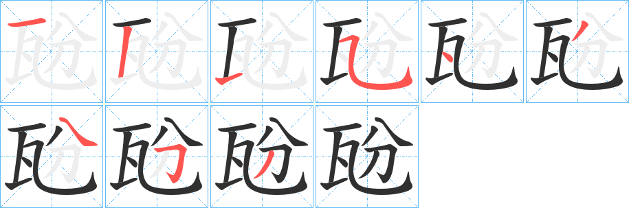 《瓰》的笔顺分步演示（一笔一画写字）