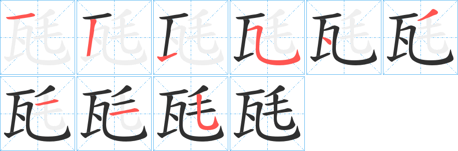 《瓱》的笔顺分步演示（一笔一画写字）