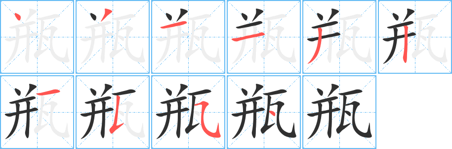 《瓶》的笔顺分步演示（一笔一画写字）
