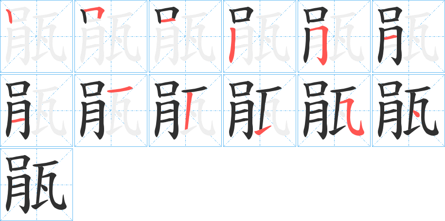 《瓹》的笔顺分步演示（一笔一画写字）