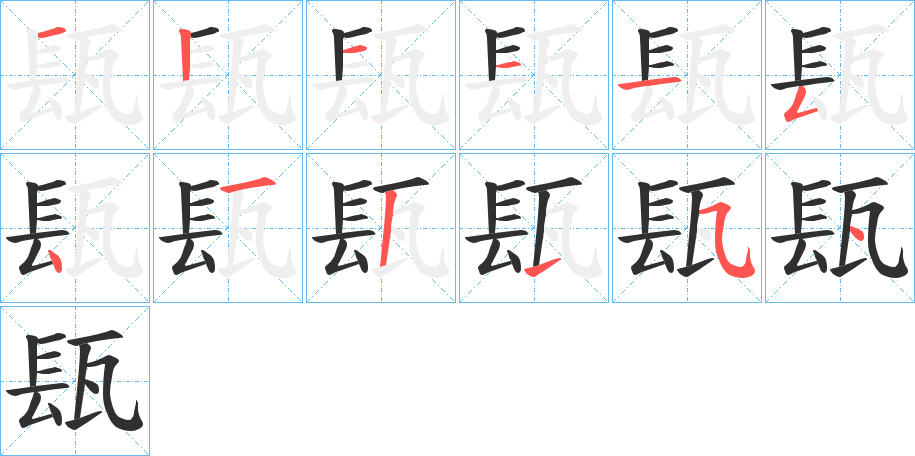 《瓺》的笔顺分步演示（一笔一画写字）
