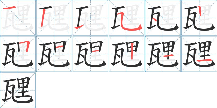 《瓼》的笔顺分步演示（一笔一画写字）