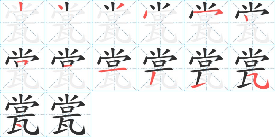 《瓽》的笔顺分步演示（一笔一画写字）