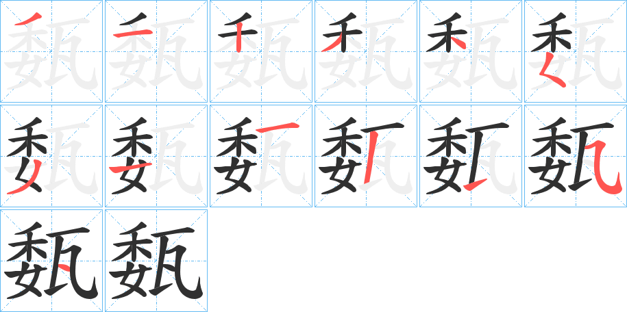 《瓾》的笔顺分步演示（一笔一画写字）