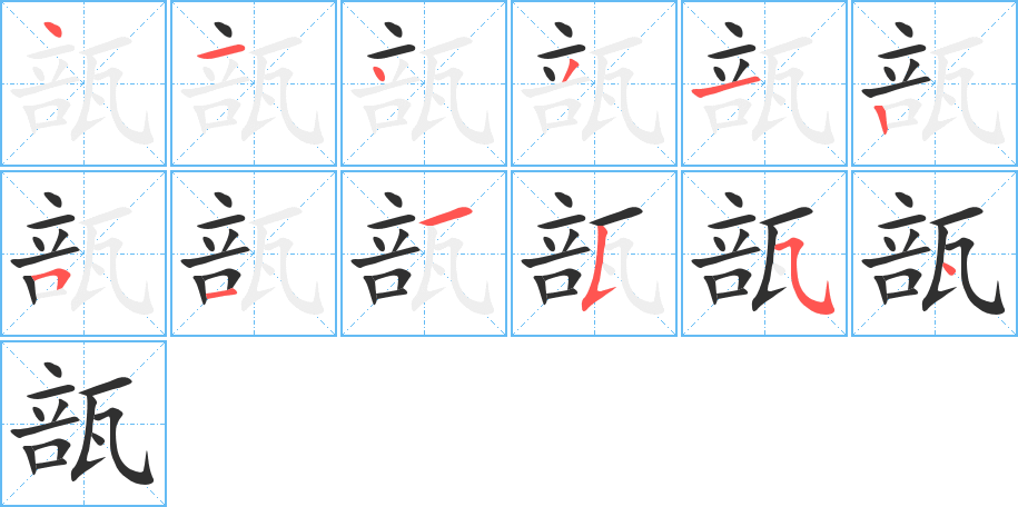 《瓿》的笔顺分步演示（一笔一画写字）