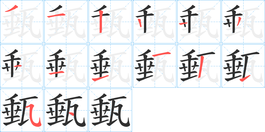 《甀》的笔顺分步演示（一笔一画写字）