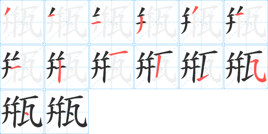 《甁》的笔顺分步演示（一笔一画写字）