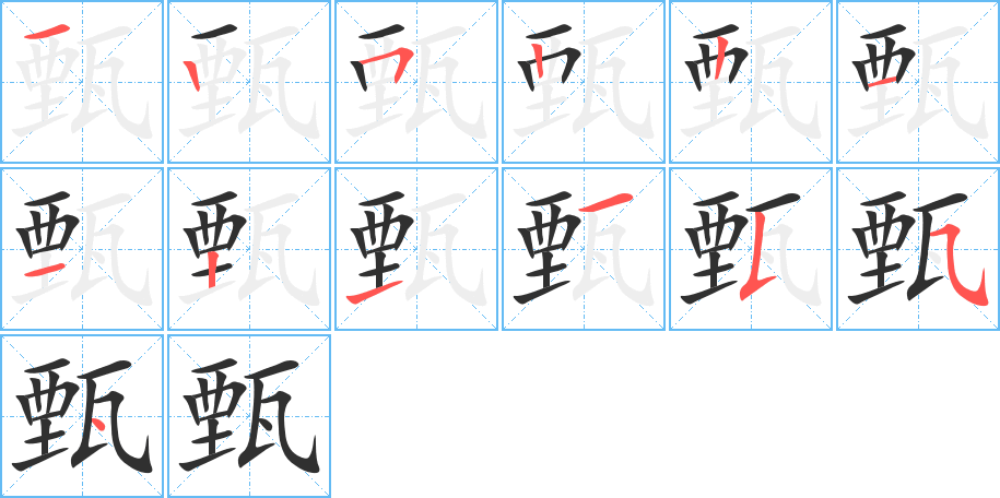 《甄》的笔顺分步演示（一笔一画写字）