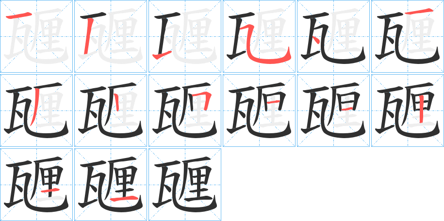 《甅》的笔顺分步演示（一笔一画写字）
