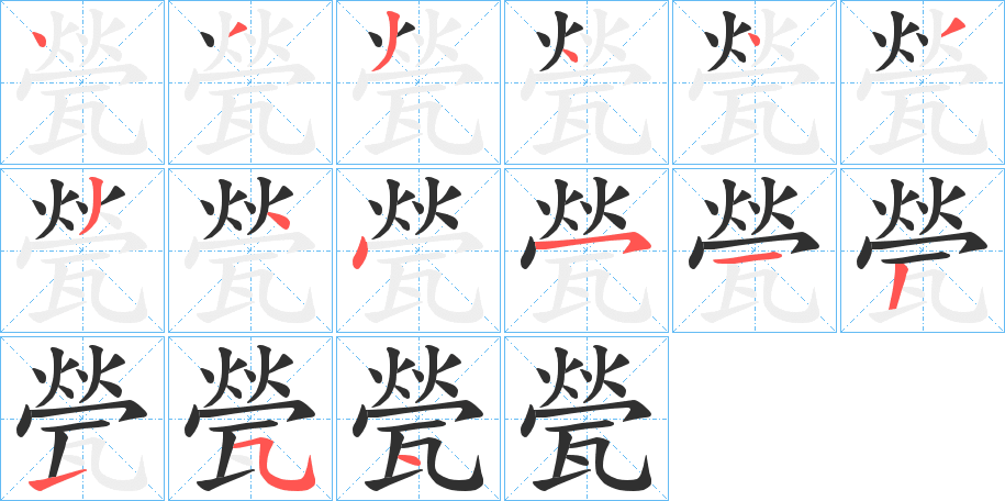《甇》的笔顺分步演示（一笔一画写字）