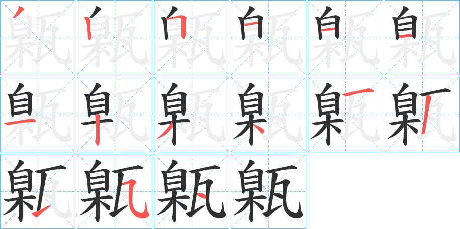 《甈》的笔顺分步演示（一笔一画写字）