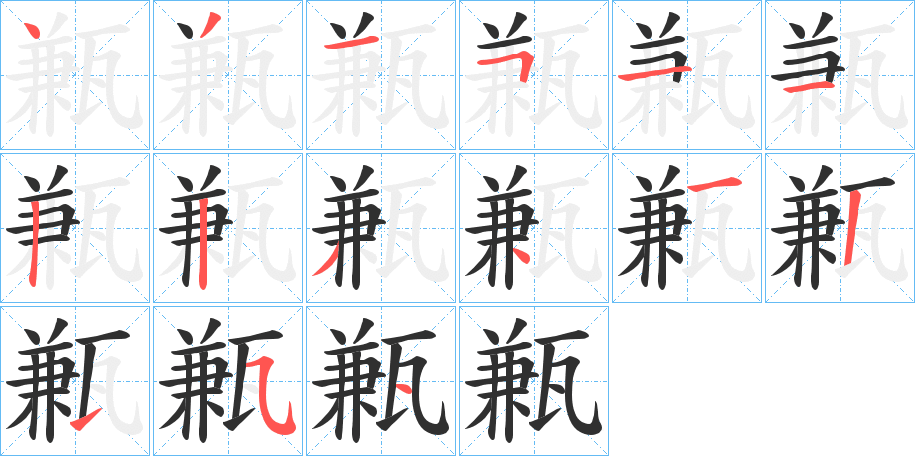 《甉》的笔顺分步演示（一笔一画写字）